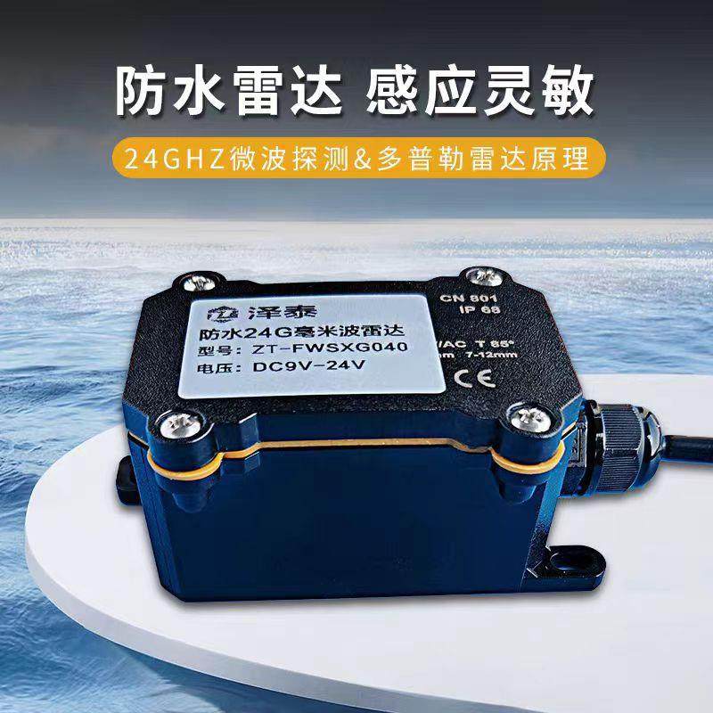 泽泰防水IP68微波户外24G毫米波雷达弱电人体12v/24V感应开关