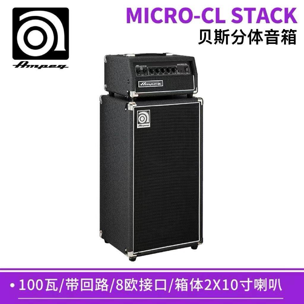 AmpegMICRO-CLSTACK安培电贝斯音箱Bass贝司100W舞台分体音响