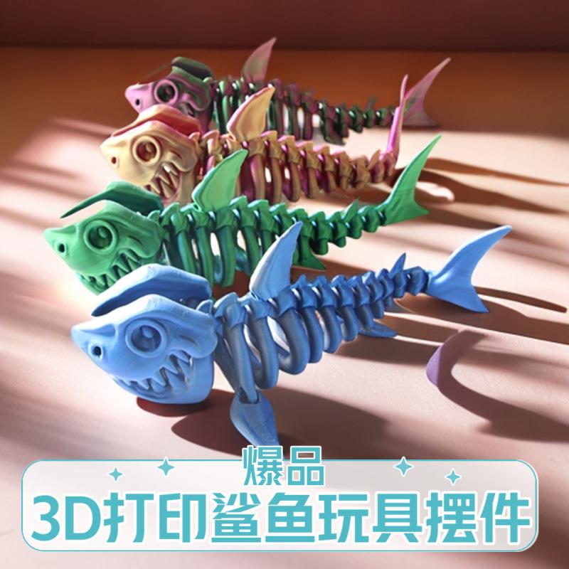 3D打印大鲨鱼全身关节可动颜色多样炫酷网红儿童玩具手办摆地摊爆