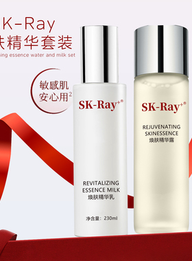 SK-RAY官方正品面部焕肤精华露230ml*1/乳液230ml*1补水保湿