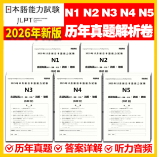 2026版更新2025年12月备考2026年7月尚岸日语能力考试真题n1n2n3n4n5 jlpt历年真题试卷答案精讲解析自学非树先生送n1n2n3n4n5题库