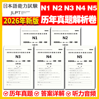 日语考真题N1N2N3N4N5含25年12月