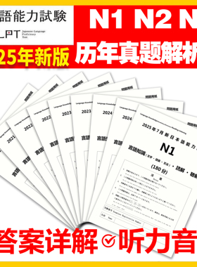 新日语语能力考试jlpt真题2025年7月日语N1N2N3N45真题日语能力考试历年真题试卷n1n2n3n4n5一级二级考试试卷含答案解析pdf电子版
