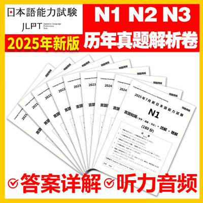 2025JLPT日语n1n2n3n4n5历年真题