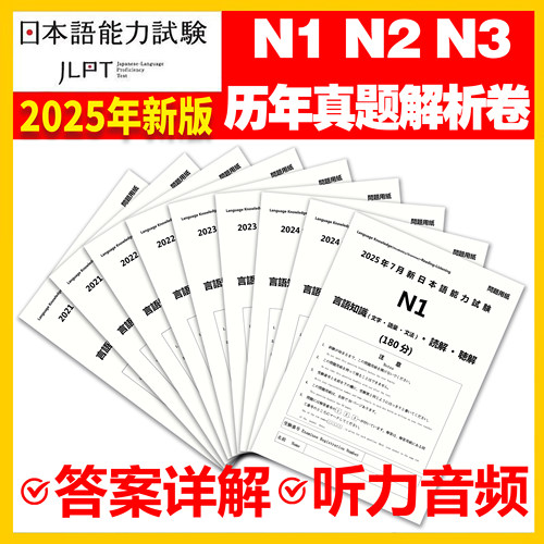 2025JLPT日语n1n2n3n4n5历年真题