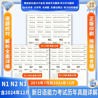 尚岸日语能力考试真题n1n2n3更新2024年12月jlpt历年真题试卷答案精讲解析自学习教材资料备考2025年7月非树先生送n1n2n3n4n5题库