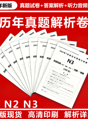 备考2026年7月尚岸日语能力考试真题n1n2n3历年真题试卷纸质版更新2025年7月答案详解析听力原文音频非树先生送n1n2n3n4n5题库