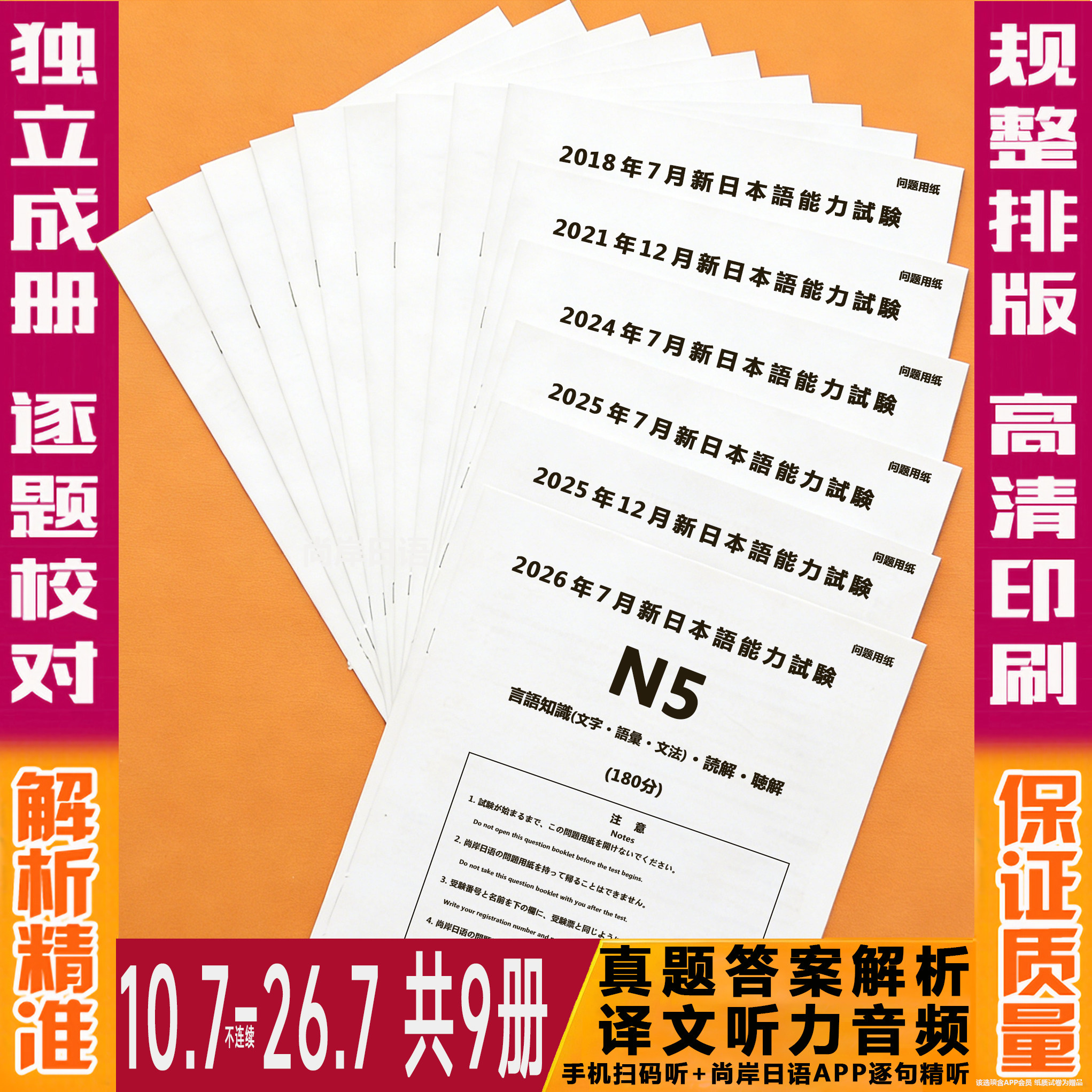 尚岸日语2026版更新2026年7月日语JLPT试题n1n2n3n4n5历年真题日本语能力考试卷解析听力音频 永久免费更
