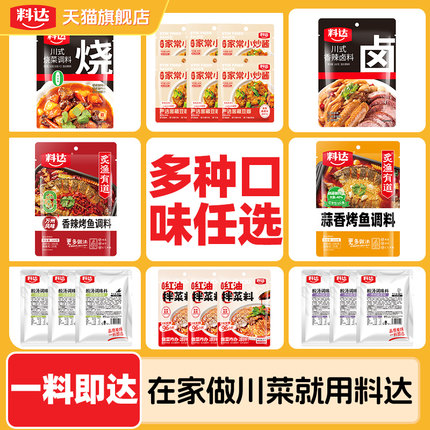 【多种口味任选】料达炒菜拌菜料卤料烧菜料香辣烤鱼蒜香烤鱼组合