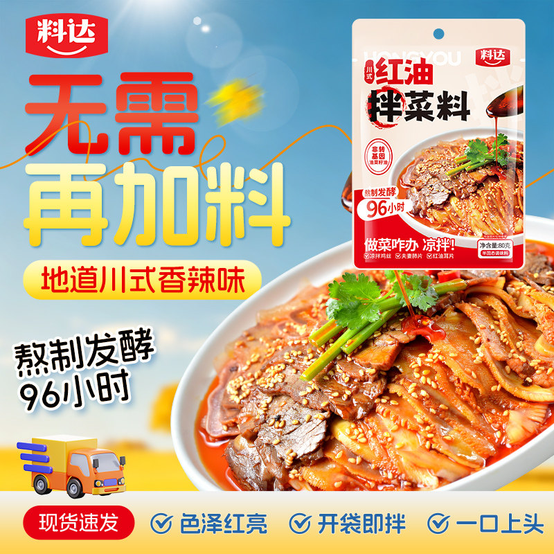 料达红油拌菜料80g袋装香辣红油口水鸡钵钵鸡调料凉皮凉面家用装