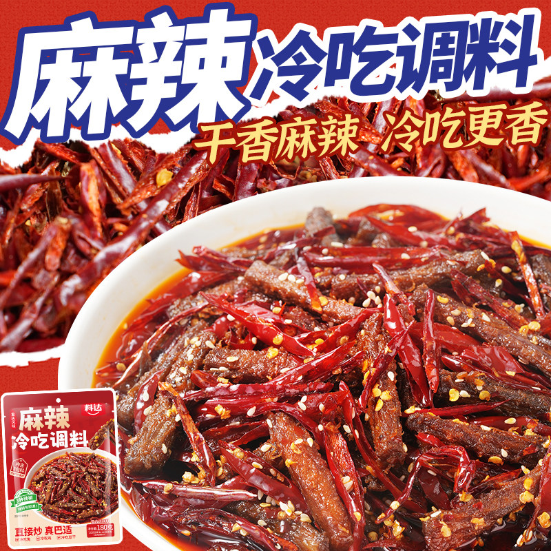 料达麻辣冷吃调料180g冷吃牛肉冷吃豆干辣子鸡家用调味料重庆风味