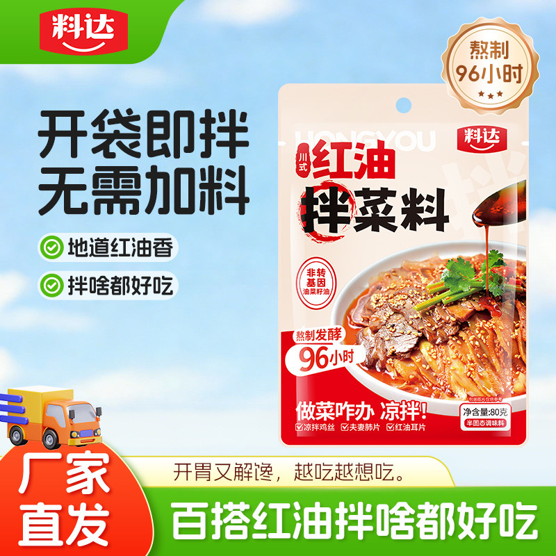 料达红油拌菜料80g袋装香辣红油拌菜拌面口水鸡调料凉面小袋包装