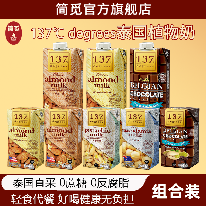 简觅泰国137进口腰果坚果原味巴旦木奶植物饮料早餐杏仁奶