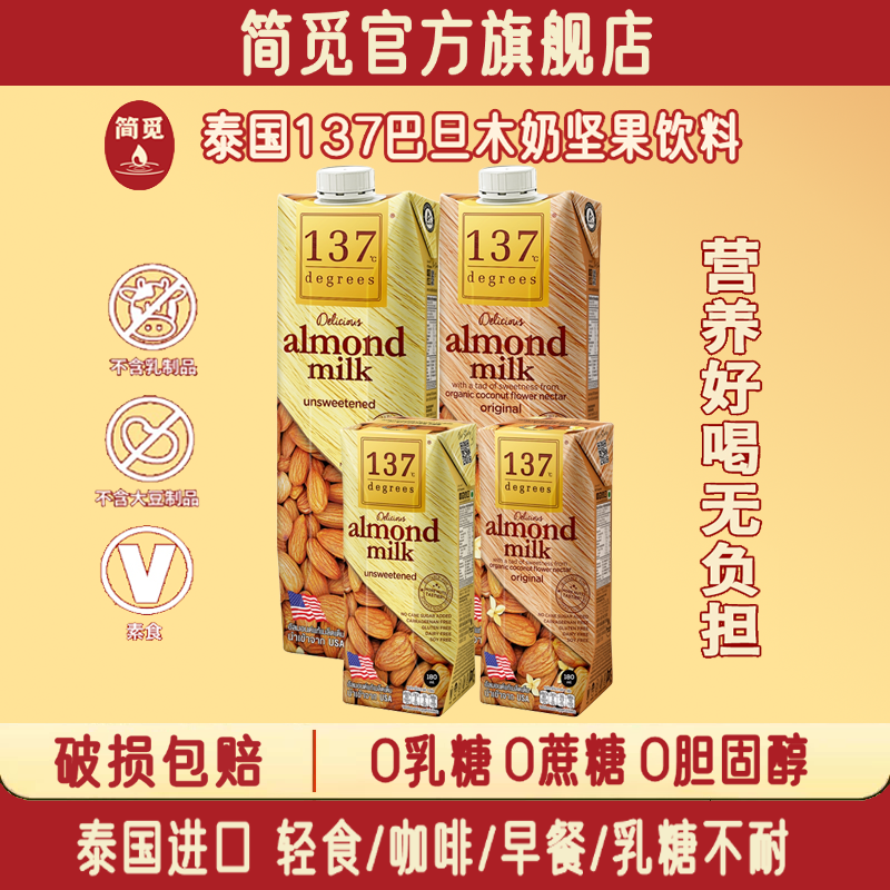 简觅137进口坚果无糖巴旦木杏仁奶腰果植物饮料早餐饮品植物奶