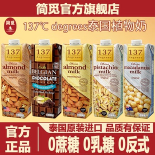 简觅137℃ degrees植物奶儿童学生原味坚果巴旦木乳植物奶1升饮料