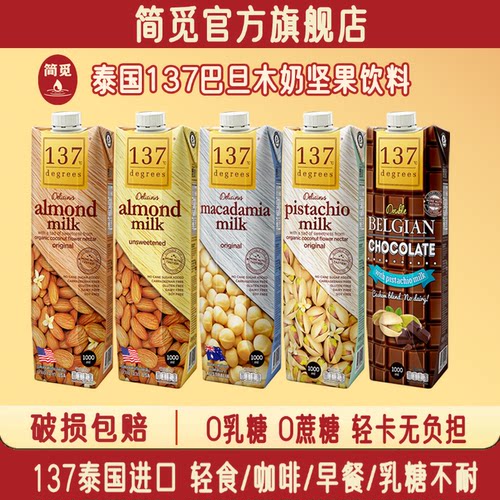 简觅137degrees坚果果奶无糖巴旦木杏仁奶腰果植物奶饮品