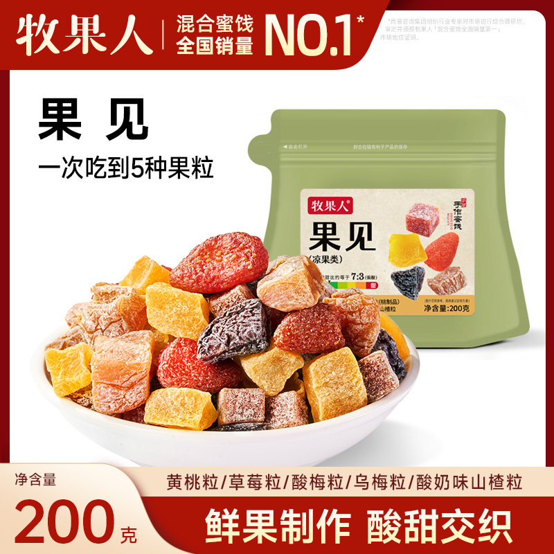 牧果人果见200g混合蜜饯乌梅粒草莓粒黄桃粒办公室休闲零食蜜饯,零食/坚果/特产,梅类制品,淘宝优惠券,粉丝福利购,淘宝优惠卷