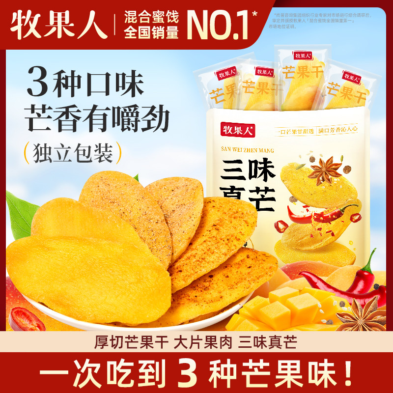 牧果人椒盐芒果干独立小包装纯厚切大片水果干香辣风味果脯蜜饯