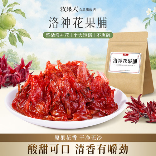 牧果人洛神花果脯袋装玫瑰茄果脯