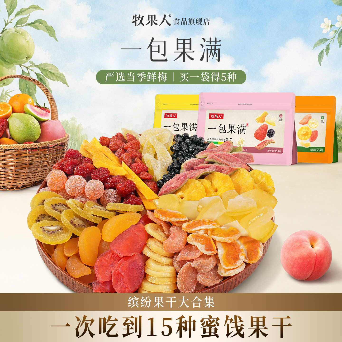 牧果人一包果满混合果干果脯酸甜厚切芒果干草莓白桃百香果干零食