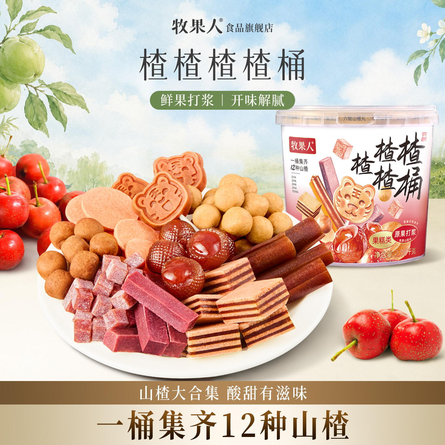 牧果人混合山楂桶果丹皮山楂球山楂片果干蜜饯棒棒糖儿童休闲零食