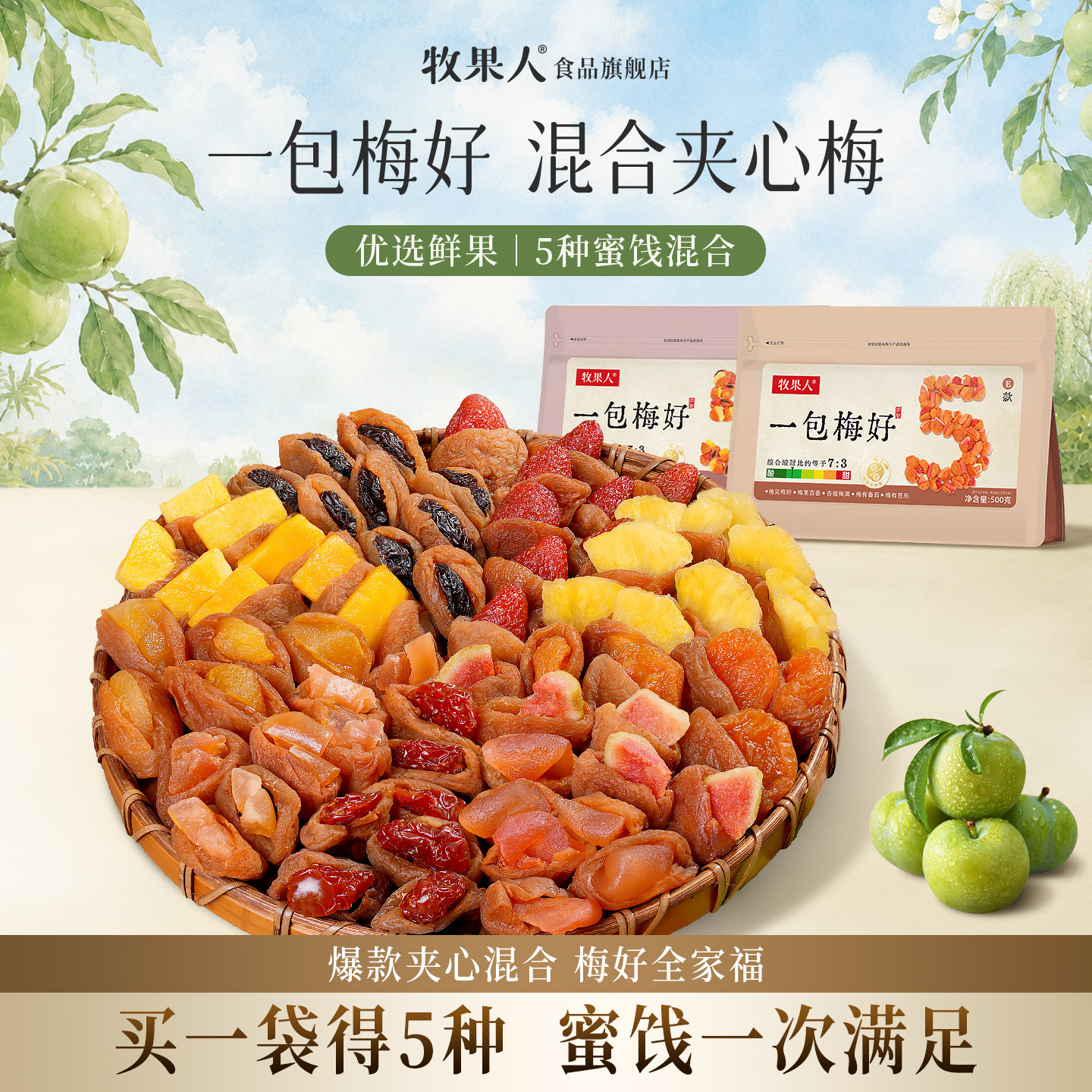 牧果人一包梅好混合果干蜜饯话梅子大杂烩梅有芒果葡萄零食旗舰店
