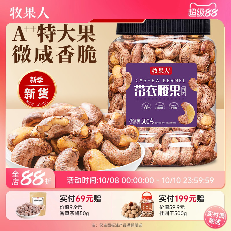 牧果人越南特大带皮腰果500g大罐