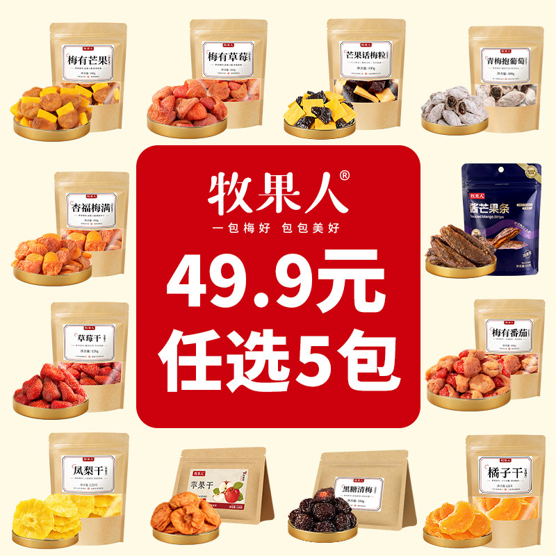 【49.9任选5件】牧果人蜜饯自选组合水果干梅子乌梅青梅休闲零食