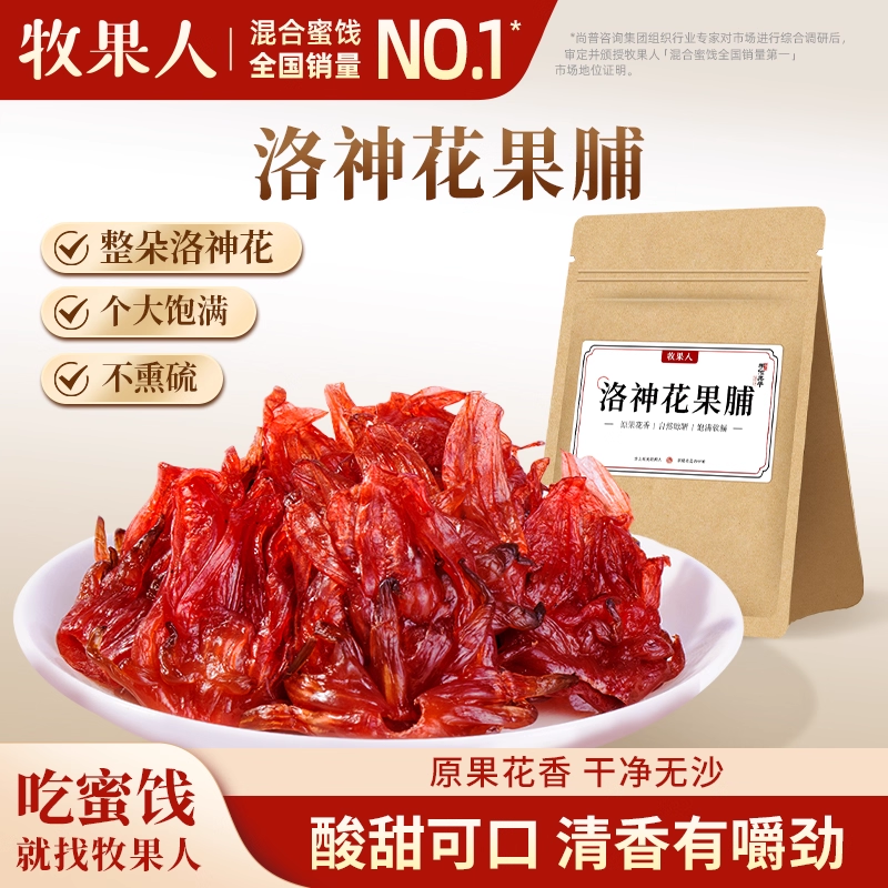 牧果人洛神花果脯袋装玫瑰茄果脯蜜饯即食玫瑰茄干休闲酸甜小零食