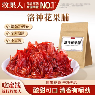 牧果人洛神花果脯袋装玫瑰茄果脯蜜饯即食玫瑰茄干休闲酸甜小零食