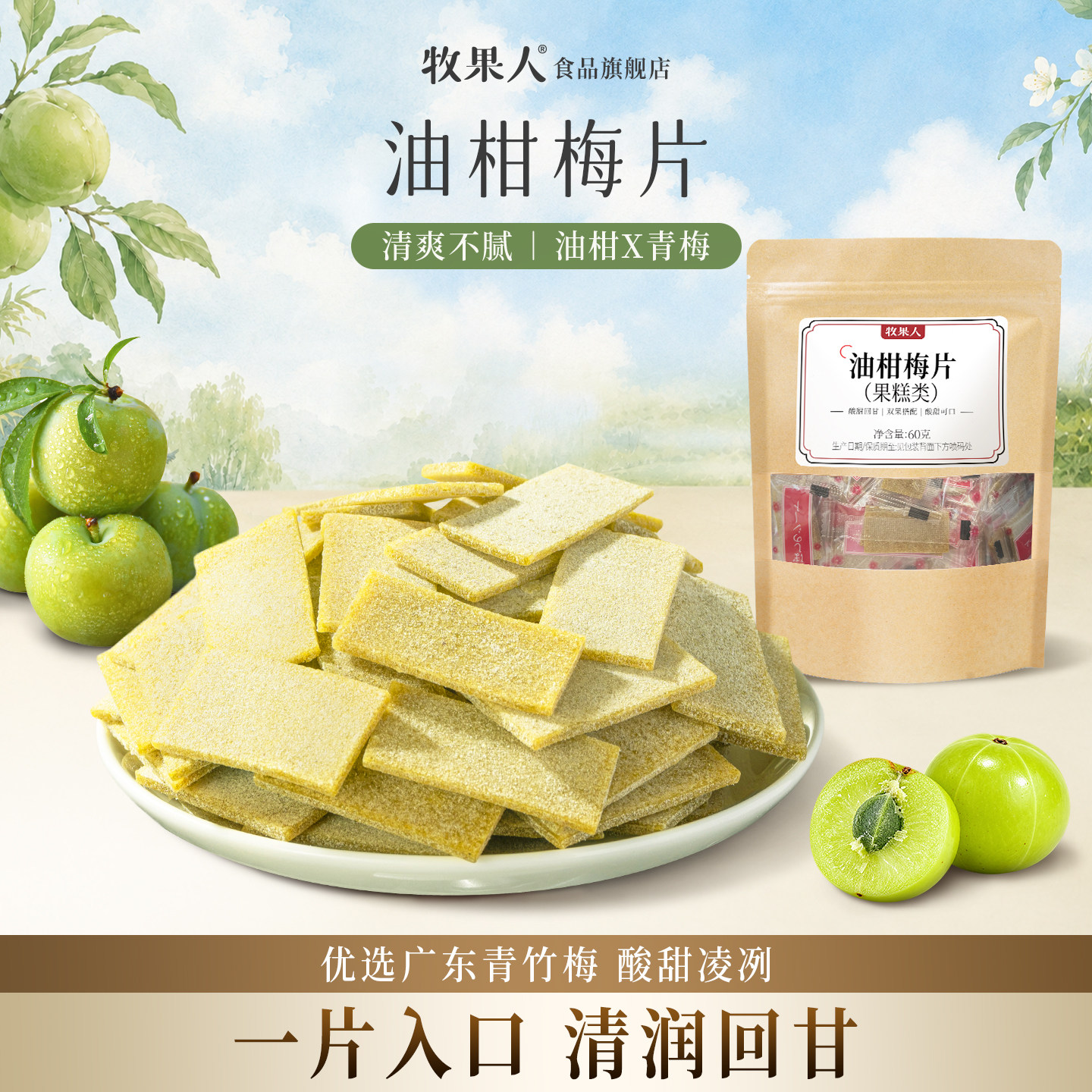 牧果人油柑梅片日式无核话梅青梅片蜜饯果脯梅子酸甜解腻休闲零食