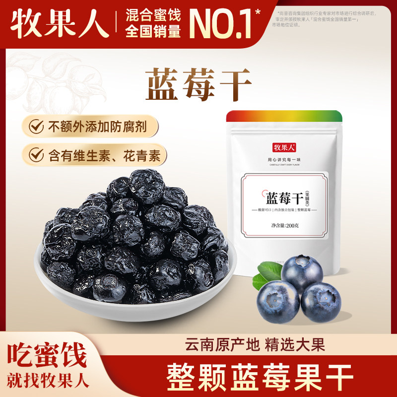 牧果人蓝莓干大颗粒蜜饯果脯果干云南特产无添加蔗糖孕妇健康零食