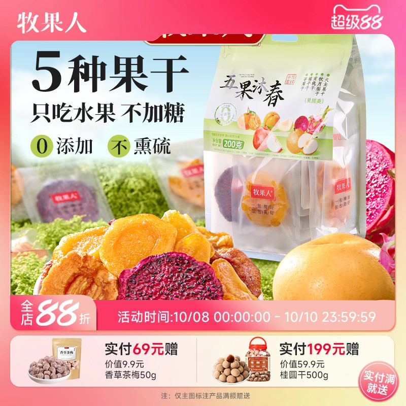 牧果人五果沐春果脯200g独立小包装各种零食大全苹果水果干混合装
