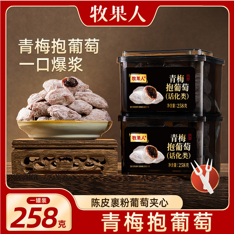 牧果人青梅抱葡萄258g网红零食爆浆蜜饯果干孕妇陈皮夹梅子零食,零食/坚果/特产,梅类制品,淘宝优惠券,粉丝福利购,淘宝优惠卷