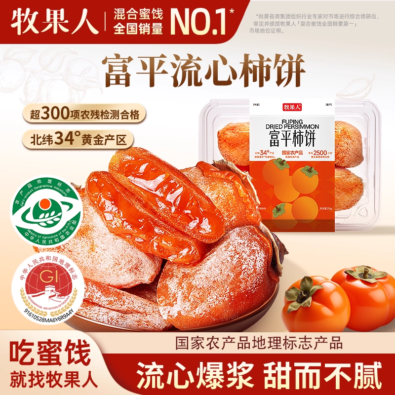 牧果人富平柿饼230g陕西当季新货正宗霜降流心吊柿子官方旗舰店,零食/坚果/特产,柿饼/柿子制品,淘宝优惠券,粉丝福利购,淘宝优惠卷