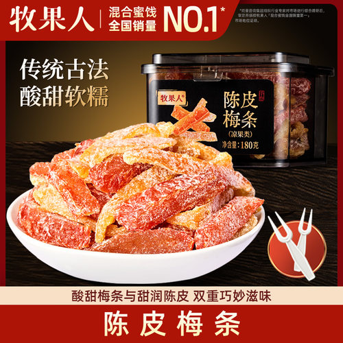 牧果人陈皮梅条九制话梅条肉干无核蜜饯果脯开胃网红酸梅条小零食