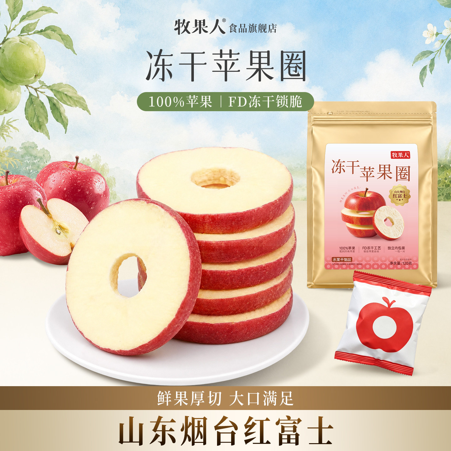 牧果人冻干苹果圈烟台红富士厚切苹果干无添加剂孕妇儿童休闲零食