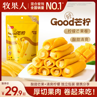 牧果人芒果干柠檬卷Good好芒柠138g网红酸甜蜜饯果干办公休闲零食
