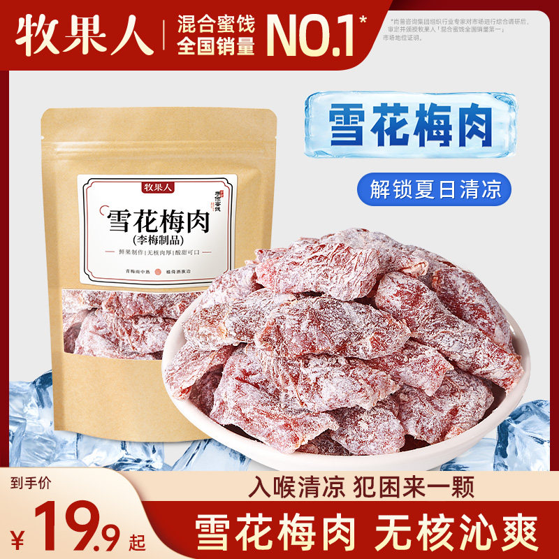 牧果人雪花梅肉袋装软糯酸甜青梅李梅办公室休闲薄荷味梅肉皇零食