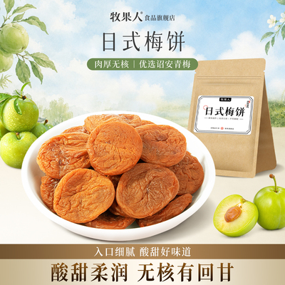 牧果人日式无核梅饼蜂蜜味话梅肉酸甜青梅子蜜饯果脯果干孕妇零食