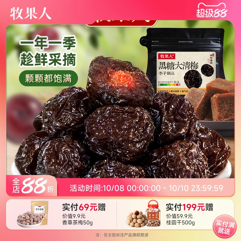 牧果人黑糖清梅238g休闲果干果脯蜜饯酸糯李子解馋零食