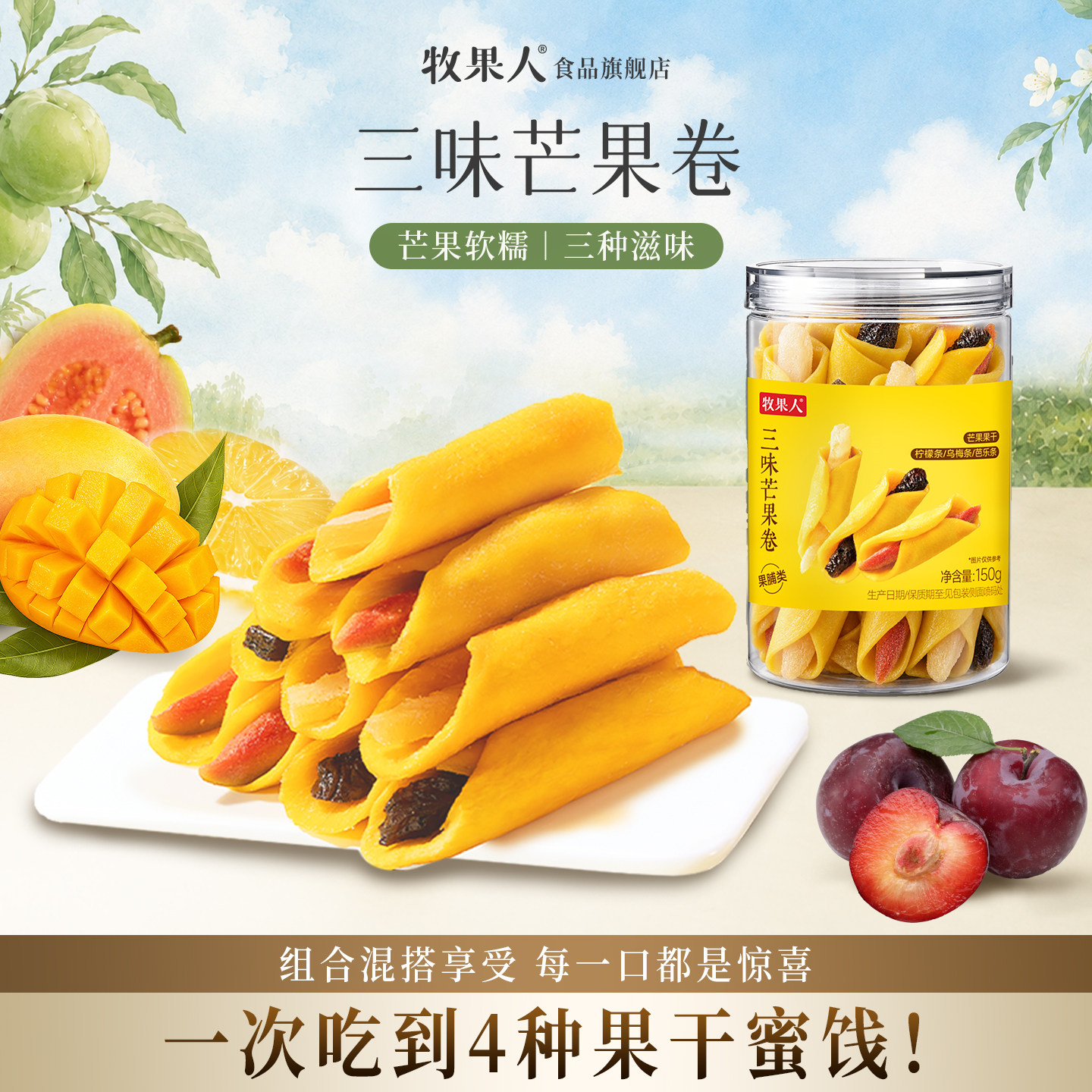 牧果人三味芒果卷乌梅条芭乐干柠檬条抱芒果干混合装果脯蜜饯零食