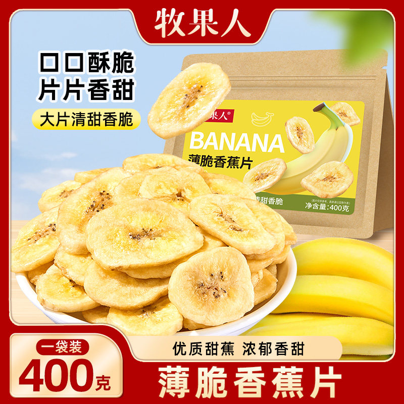 牧果人香蕉片果蔬脆400g芭蕉干水果干片蜜饯果脯儿童孕妇零食