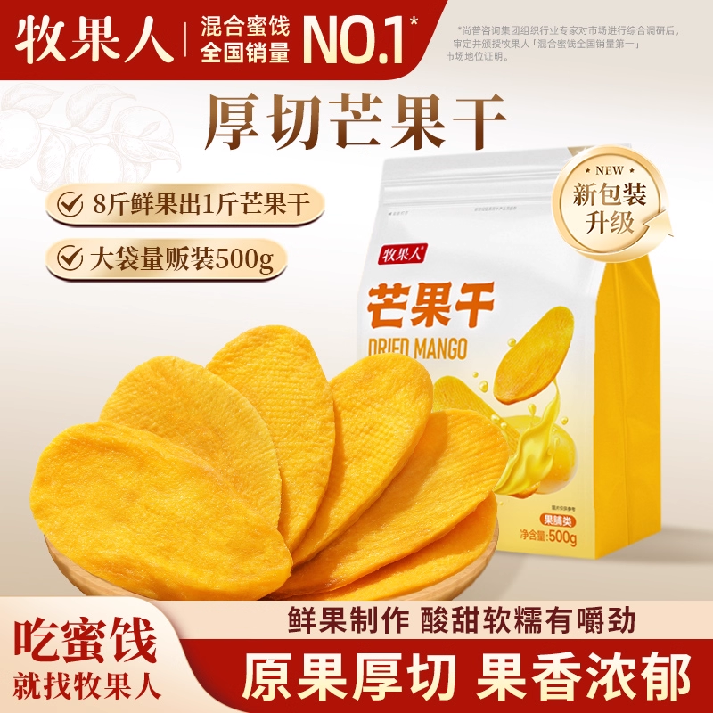 牧果人芒果干大片厚切500g袋装水果干果脯办公室休闲零食小零食