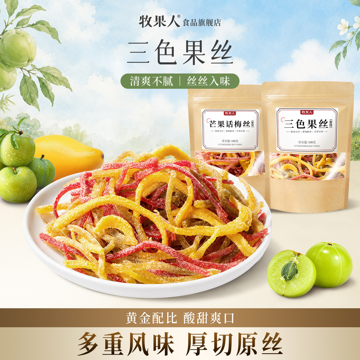 牧果人话梅丝芒果青梅丝油柑无核酸甜梅肉条蜜饯果干孕妇休闲零食