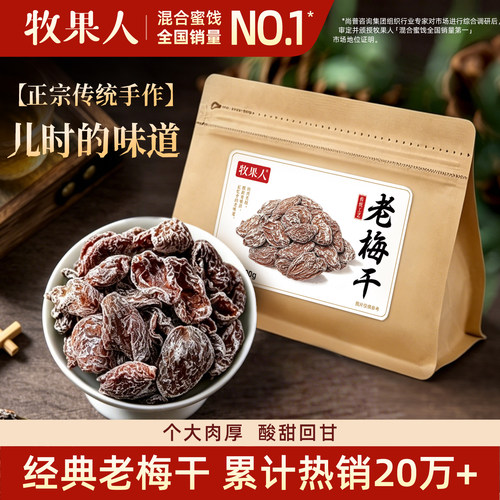 牧果人老梅干梅肉皇无核酸梅肉