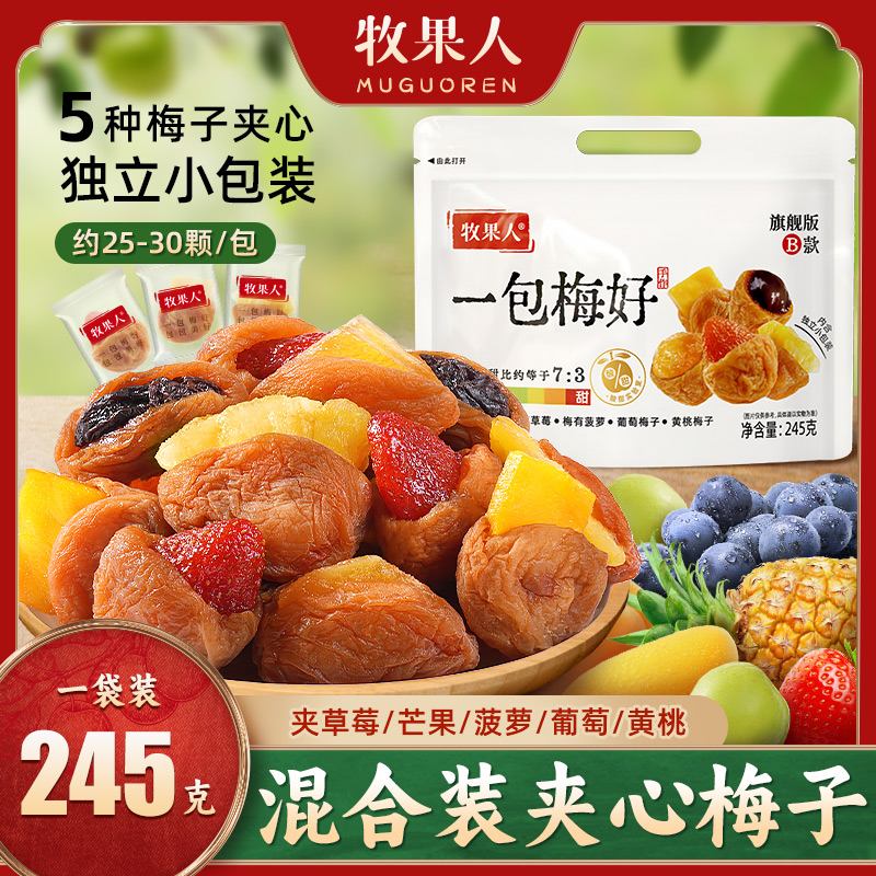 牧果人一包梅好夹心芒果话梅干葡萄梅子混搭水果脯独立小包装零食