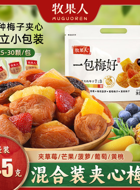 牧果人一包梅好夹心芒果话梅干葡萄梅子混搭水果脯独立小包装零食