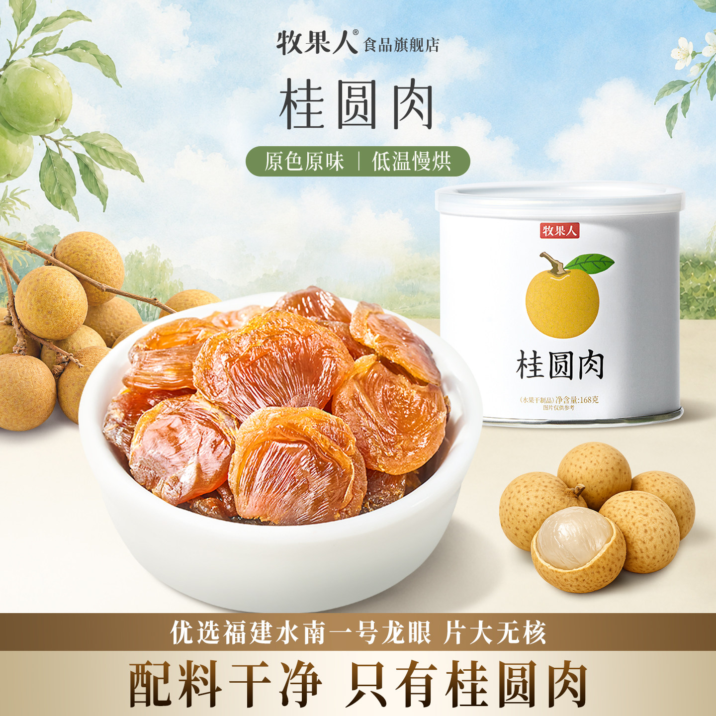 牧果人无核桂圆干福建养生泡茶即食去壳新货龙眼肉果干零食
