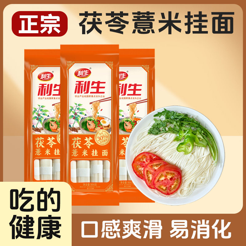 利生正宗茯苓薏米挂面800g/袋 非油炸养生杂粮面条大包实惠款